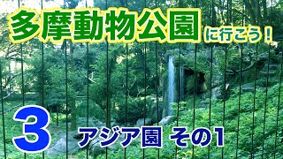 多摩動物公園に行こう！3（アジア園その1）