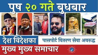 Today News | Nepali News | Nepali Samachar | आज २० गतेका मुख्य समाचार 4 January 2023