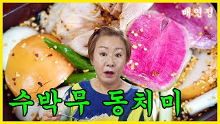 [배연정 간편 요리] 신박한 김치! 수박무동치미! 일반 무 보다 10배 많은 성분!?