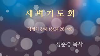 2020년 02월 05일 새벽기도회-창세기 강해(창24:28~49)