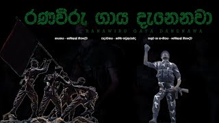 රණවිරු ගාය දැනෙනවා - හේමලාල් ගීතදේව (Audio)