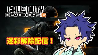 【CoD:Bo6】ダークマター取るぞ！【迷彩解除】【キーマウ】