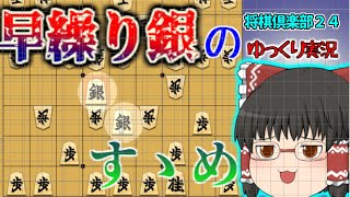 【将棋倶楽部２４実況①】序盤数十手で+１５００！！　早繰り銀のすゝめ【ゆっくり実況】