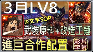 「3月挑戰LV8」艾連全進巨合作，首通領取全新改造工錘2份、武裝原料自選券2張｜影片字幕文字攻略｜【小空】【神魔之塔】2023-月月挑戰之花見月｜賈艾斯