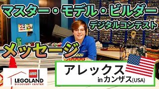 【世界のマスター・モデル・ビルダーよりメッセージ】Part9 Alex from アメリカ・カンザス州