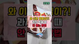 와 이런방법이 과자 먹을 때 이렇게  #과자뜯기 #과자  #꿀팁 #shorts