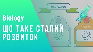 Сталий розвиток