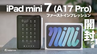 人生初のミニデビュー。新型iPad mini 7（A17 Pro）開封レビュー・ファーストインプレッション