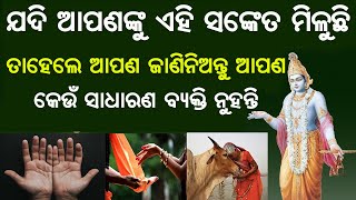 ଯଦି ଆପଣଙ୍କୁ ଏହି 9 ଟି ସଂକେତ ମିଳୁଛି ତାହେଲେ ଆପଣ କେଉଁ ସାଧାରଣ ମଣିଷ ନୁହନ୍ତି | ଇଶ୍ବରଙ୍କ ସଂକେତ