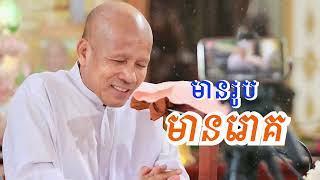 មានរូប មានរោគ /លោកគ្រូអគ្គបណ្ឌិត ប៊ុត សាវង្ស-Buth Savong/10/01/2025