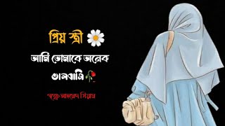 প্রিয় স্ত্রী আমি আপনাকে অনেক ভালবাসি 🥀🥀