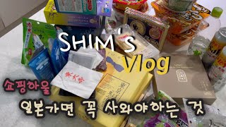 일상Vlog|오사카쇼핑,일본에서사온것,쇼핑물품소개,아사히생맥주,로손편의점,면세용품,부가부버터플라이,일본에서유모차사기