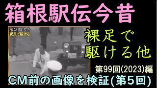 【箱根駅伝今昔】裸足で駆けるーCM前の映像を検証(5)-第99回2023年編