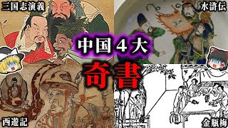 【ゆっくり解説】なんだこれ！中国４大奇書の謎！！