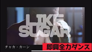 【RiksLock】Like Sugarで踊ってみた　全力1分間ダンス