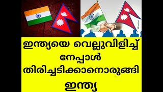 ഇന്ത്യ നേപ്പാൾ തർക്കത്തിന് കാരണമെന്താണ് ?? | Detailed explanation on Indo - Nepal dispute