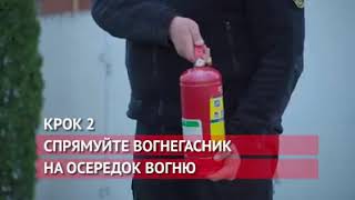 Як користуватися вогнегасником!