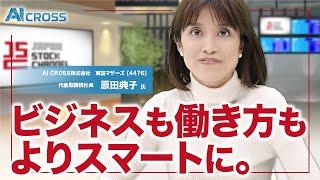 企業のさらなる業務効率向上と働く従業員のスマートライフの実現をお手伝いする！AI CROSS 原田典子社長(1/3)｜JSC Vol.122