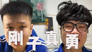 剛子真的是啥都敢說啊#搞笑 #funny #內容過于真實