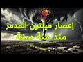 أسرار الكوارث الطبيعية التي لم يخبرك بها أحد