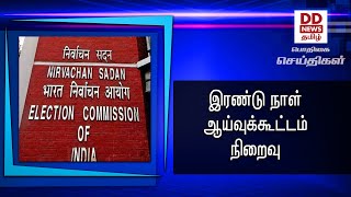 இரண்டு நாள் ஆய்வுக்கூட்டம் நிறைவு#PodhigaiTamilNews #பொதிகைசெய்திகள்