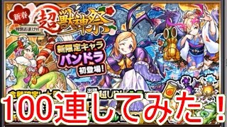 【モンスト】 新春超獣神祭を100連してみた！