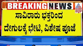 ಬೆಳಗ್ಗಿನಿಂದಲೇ ಸರತಿ ಸಾಲಿನಲ್ಲಿ ನಿಂತು ದೇವರ ದರ್ಶನ | New Year 2025 | Kannada News | Suvarna News