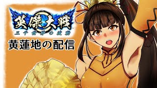 【英傑大戦】　黄蓮地の新バージョン初日配信　【新戦器の為の大判くーださい！】