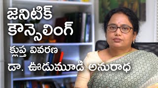 జెనిటిక్ కౌన్సెలింగ్ - డా. ఊడుమూడి అనురాధ గారి క్లుప్త వివరణ