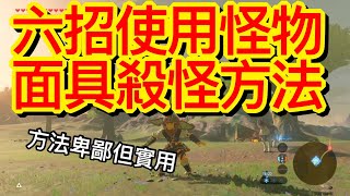 【薩爾達傳說 : 曠野之息】六種使用怪物面具宰滅怪物的方法