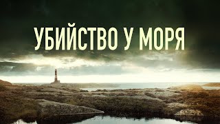 Убийство у моря / Fjällbackamorden: Tyskungen (2013) / Триллер