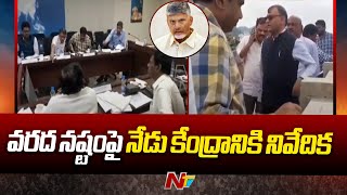 AP Floods: వరద నష్టంపై ఇవాళ కేంద్రానికి నివేదిక | CM Chandrababu | Ntv