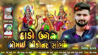 Dado Uge Momai Sikotar Sabhare •Vishal Hapor• New Gujarati Trending Song