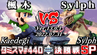 【スマブラSP】タミスマSP440 決勝戦 楓木(ルイージ) VS Sylph(シーク) - オンライン大会