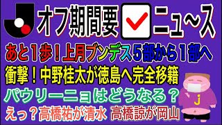 【2022年12月22日〜12月23日】少し落ち着いてきたけど衝撃情報多数のJリーグオフ期間要チェックニュースのお時間でございます。