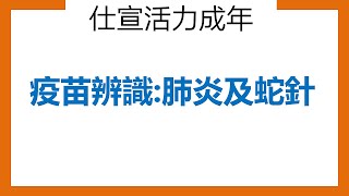 健康多面睇: 疫苗辨識:肺炎及蛇針