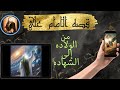 قصه مختصره عن مولانا امير المؤمنين