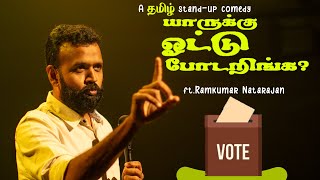 யாருக்கு Vote போடறிங்க ? 🗳️ | Tamil(தமிழ் ) Standup Comedy | English Subs | Ramkumar Comic