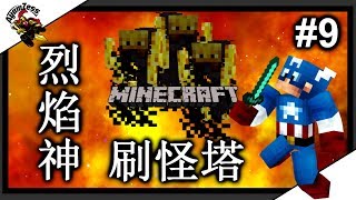 【Minecraft】小強的生存日記 #Part 9 | FTB Inventions工業模組生存系列 | 烈焰神刷怪塔 | 廣東版 | 【當個創世神】