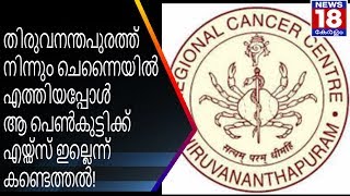 ആ പെൺകുട്ടിക്ക്  എയ്ഡ്സ് ഇല്ലെന്ന് കണ്ടെത്തൽ! | RCC and the AIDS Controversy | News18 Kerala