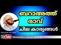 baraath raavu ബറാഅത്ത് രാവ് ചില കാര്യങ്ങൾ simsarul haq hudavi സിംസാറുൽ ഹഖ് ഹുദവി