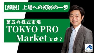 TOKYO PRO Market（東京プロマーケット）って何？最近上場数が増えている第五の市場｜｜船井総研解説