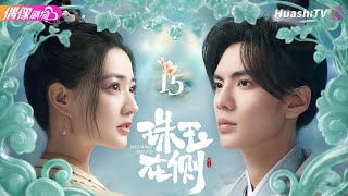 [Multi-sub]《珠玉在侧》第15集丨徐璐 毕雯珺 代超 李思琪 马睿 朱戬 耿一正 Treasures Around EP15【捷成华视偶像剧场】