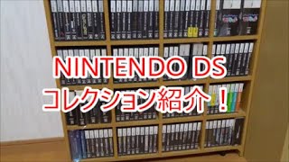 NINTENDO DS コレクション紹介！（任天堂発売）