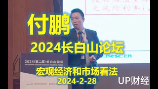 【2024.2.28】 2024长白山论坛 付鹏 分享宏观经济和市场看法 #国内不一定看得到的资讯：付鹏2024二月最新观点