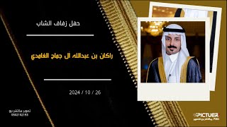 حفل زفاف الشاب / راكان بن عبدالله بن سعيد ال جماح الغامدي