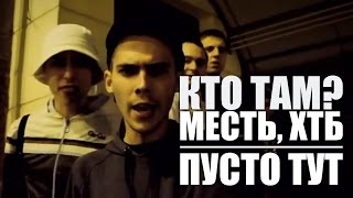 Кто ТАМ? - Пусто тут ft. Месть, ХТБ (Official video 2012)