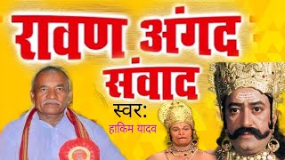 रावण अंगद संवाद// भोजपुरी प्रसंग// स्वर: हाकिम यादव ब्यास//rawan angad sambad//Hakim Yadav