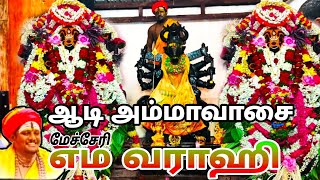 ஆடி அம்மாவாசை எம வராஹி திருக்கோவில் மேச்சேரி கம்மம்பட்டி#mecheri #varaki #emavaraki#god#kammampatti