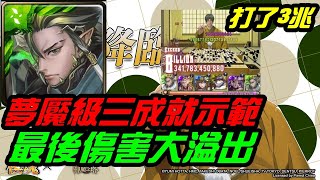 字幕版神魔之塔「塔矢名人夢魘級，蛇夫三成就示範！沒想到最後傷害大溢出」｜小諸葛、TOS、棋靈王